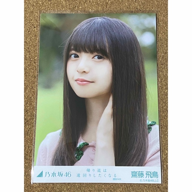 乃木坂46 生写真 づらし 齋藤飛鳥 乃木坂46 生写真 づらし 齋藤飛鳥