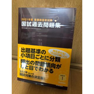 ガッケン(学研)の看護師国家試験過去問　2021年版(資格/検定)