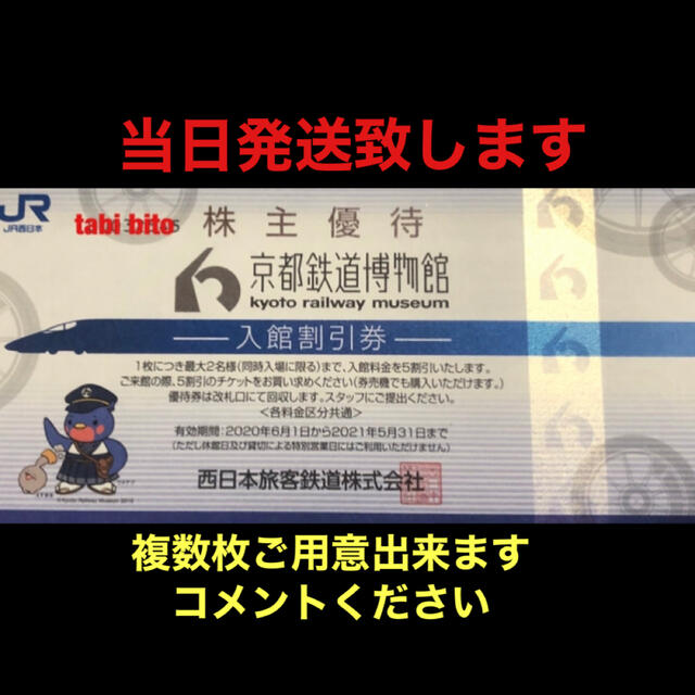 JR(ジェイアール)の京都鉄道博物館　　1枚 チケットの施設利用券(遊園地/テーマパーク)の商品写真