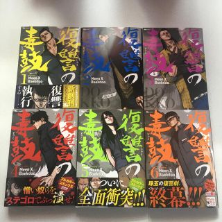 カドカワショテン(角川書店)の復讐の毒鼓 1〜6 巻　全巻セット(青年漫画)