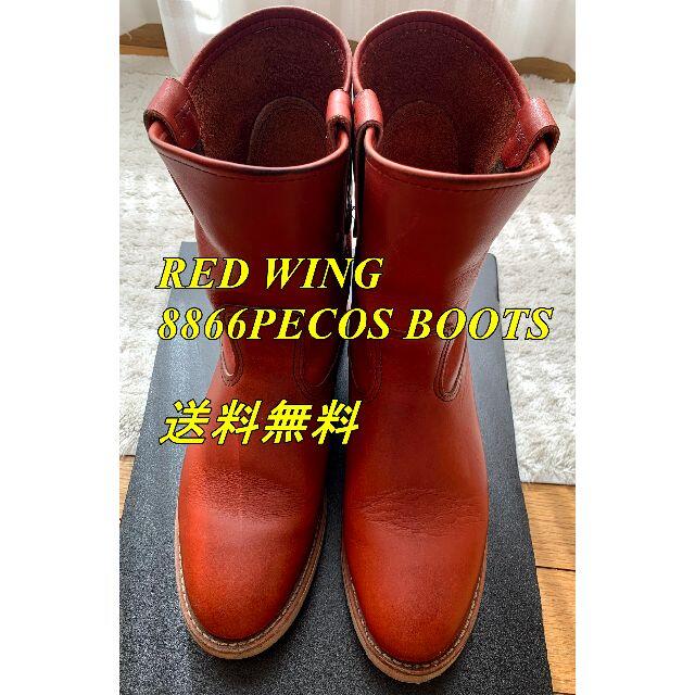 RED WING(レッドウィング) 8866　ペコスブーツ　赤茶