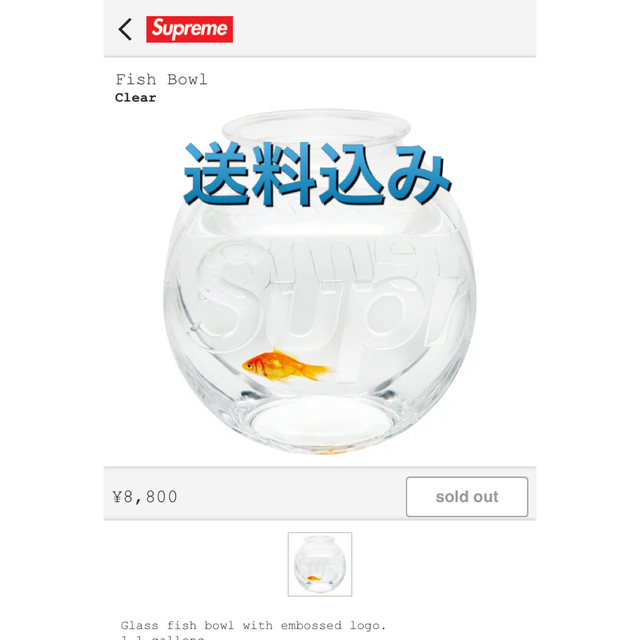 supreme シュプリーム　金魚鉢　fish bowl