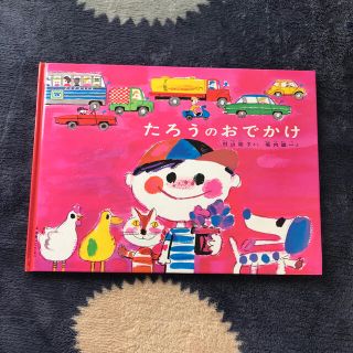 たろうのおでかけ　　子供　絵本(絵本/児童書)