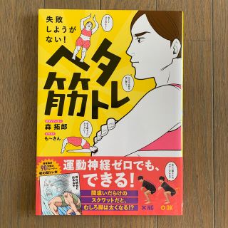 ワニブックス(ワニブックス)のヘタ筋トレ 失敗しようがない！ 森拓郎(ファッション/美容)