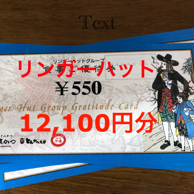 リンガーハット　株主優待　12,100円レストラン/食事券