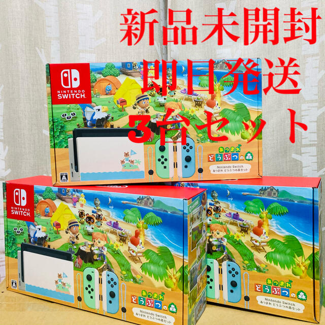 【未開封】Nintendo Switch あつまれどうぶつの森セット 3台セット