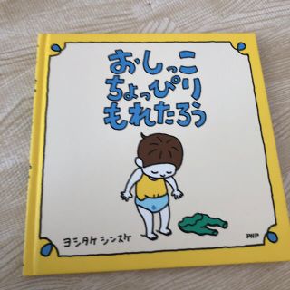 ★ゆうか様専用★おしっこちょっぴりもれたろう　ヨシタケシンスケ(絵本/児童書)