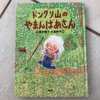 ドングリ山のやまんばあさん(その他)