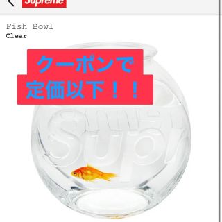 supreme シュプリーム 金魚鉢 fish bowl - www.bessemertownship.org