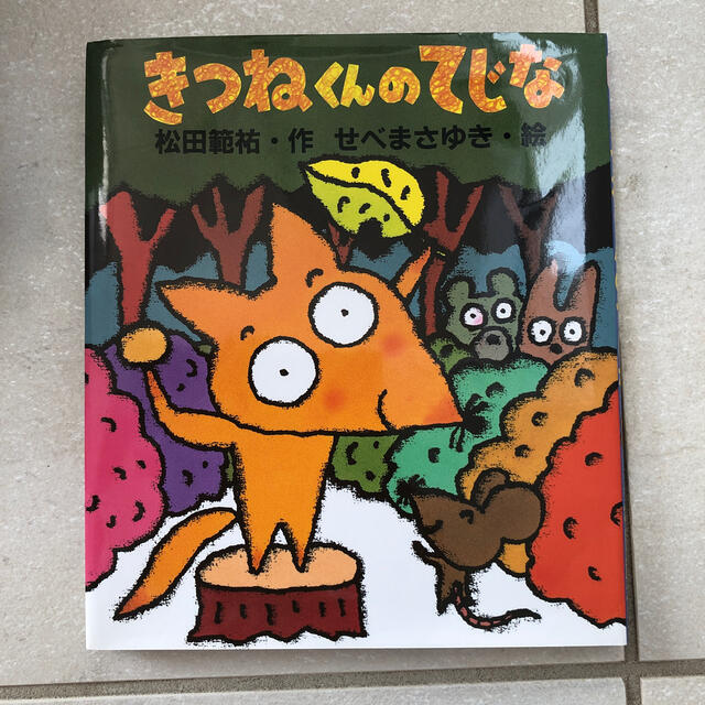 きつねくんのてじな　へろりのだいふく　計二冊 エンタメ/ホビーの本(絵本/児童書)の商品写真