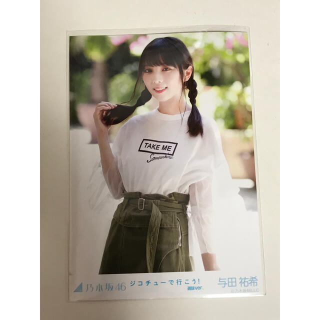 乃木坂46(ノギザカフォーティーシックス)の乃木坂46 生写真 与田祐希 ジコチューで行こう! 選抜 ver. エンタメ/ホビーのタレントグッズ(アイドルグッズ)の商品写真