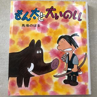 もん太と大いのしし (絵本/児童書)