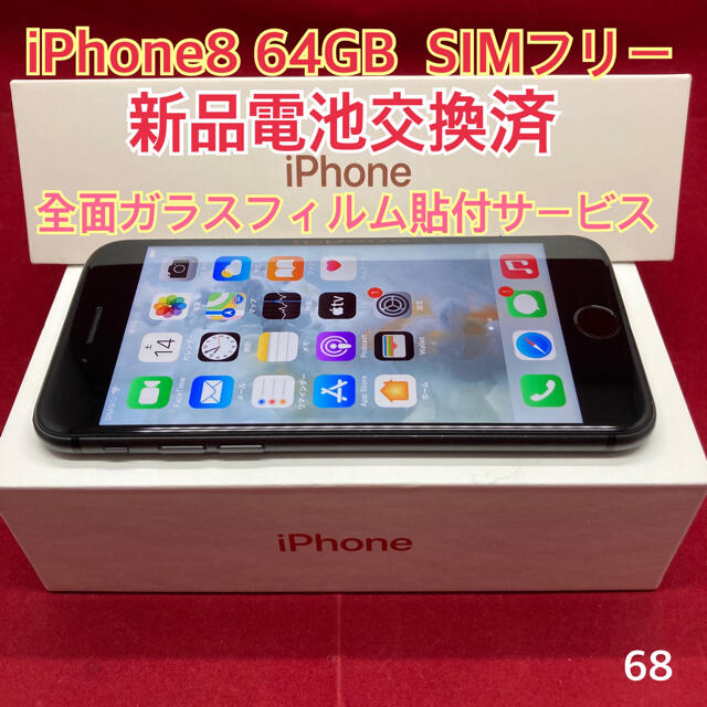 SIMフリー iPhone8 64GB ブラック