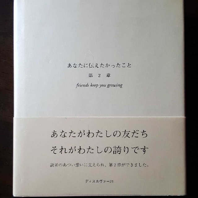 あなたに伝えたかったこと 第２章 エンタメ/ホビーの本(その他)の商品写真