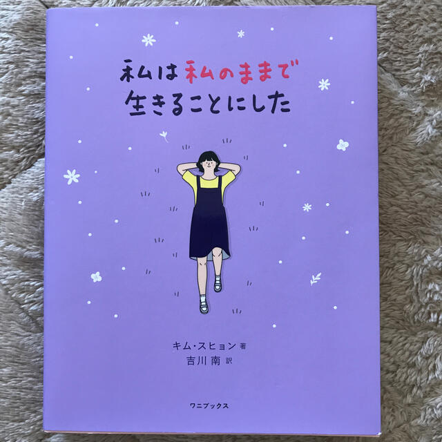 ワニブックス(ワニブックス)の私は私のままで生きることにした エンタメ/ホビーの本(文学/小説)の商品写真