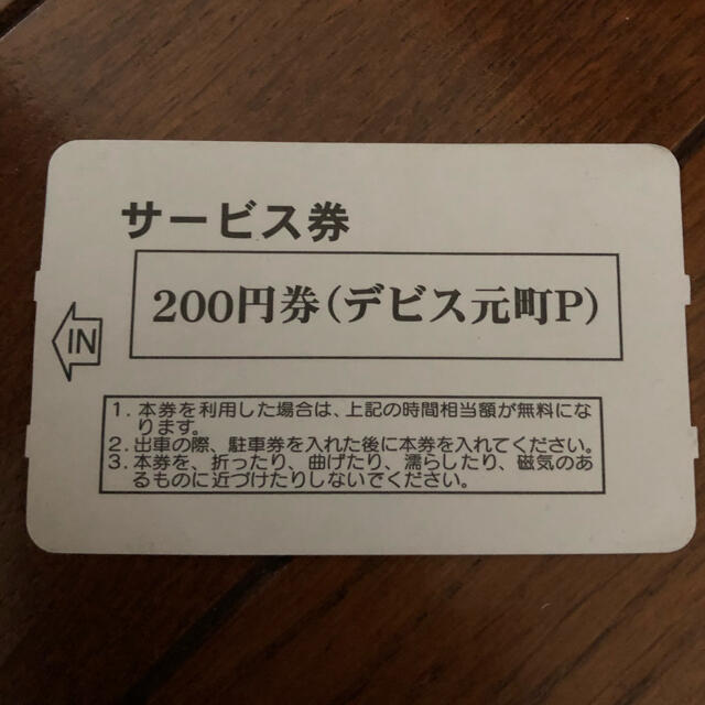 ルミナリエすぐ デビス 元町 パーキング 駐車 サービス券 チケットの優待券/割引券(その他)の商品写真