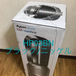 ダイソン(Dyson)のDyson Pure Hot + Cool Link HP03BN ブラック(ファンヒーター)