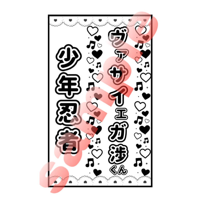 【なつみ様専用】デザイン済キンブレシート ヴァサ・元木 計2枚