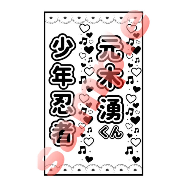 【なつみ様専用】デザイン済キンブレシート ヴァサ・元木 計2枚