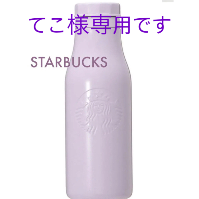 スターバックス　ステンレスロゴボトル　ラベンダー　473ml ★新品