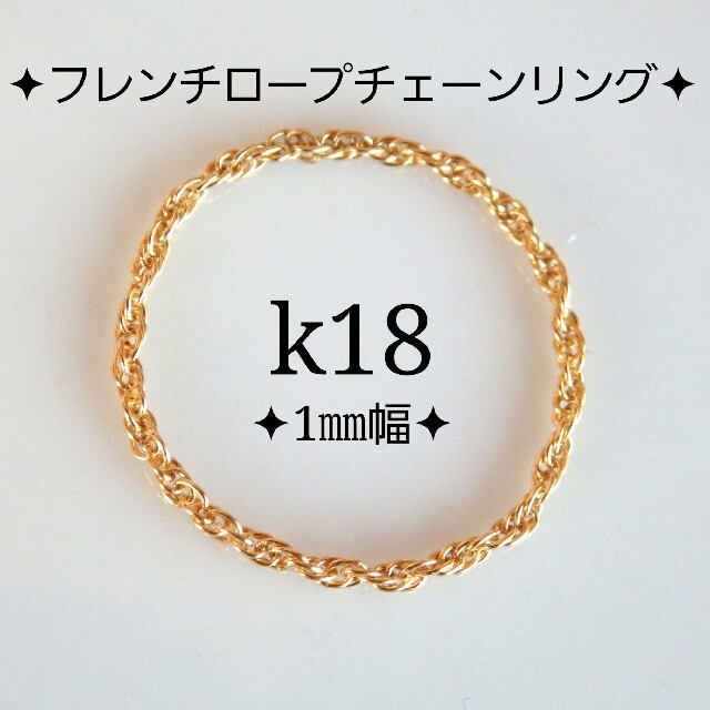 k18リング　フレンチロープチェーンリング（1㎜幅）18金   18k