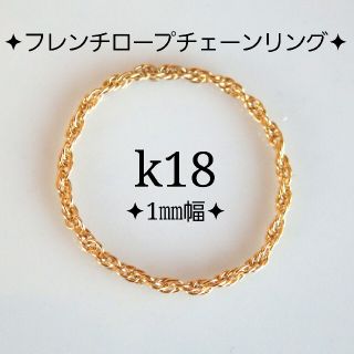 k18リング　フレンチロープチェーンリング（1㎜幅）18金   18k(リング)