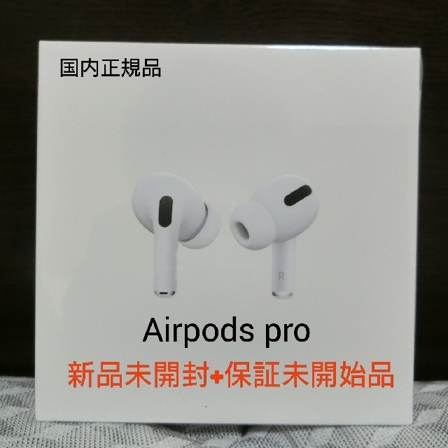 【新品未開封】AirPods pro 国内正規品 保証未開始 apple