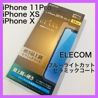 エレコム(ELECOM)のエレコム iPhone 11Pro XS X ガラス液晶保護フイルム(保護フィルム)