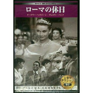 オードリー・ヘプバーン　ローマの休日　DVD　グレゴリー・ペック(外国映画)