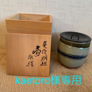 【美品】呉須朋紐 壺 水指 小朗(陶芸)