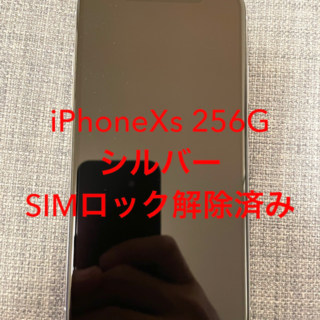 値下げ】iPhone Xs Silver 256 GB SIMフリー 【サイズ交換ＯＫ】 51.0