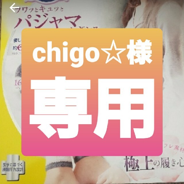 MediQttO(メディキュット)のchigo☆様専用 レディースのレッグウェア(レギンス/スパッツ)の商品写真