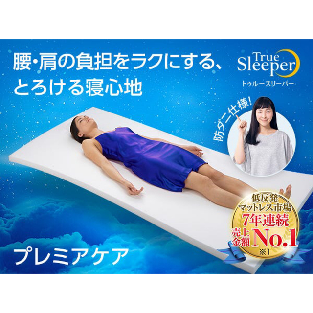 トゥルースリーパー プレミアケア ダブル 公式直営通販サイト