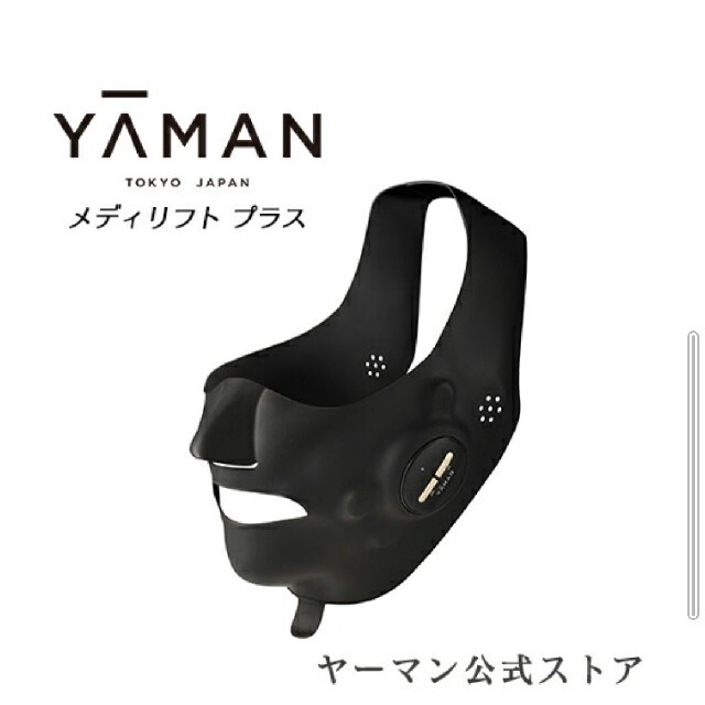 メディリフトプラス 新品未開封 11月公式購入 納品書付 - フェイスケア