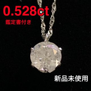 【新品未使用】プラチナダイヤモンドネックレス　0.528カラット(ネックレス)