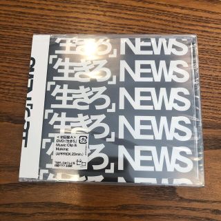 ニュース(NEWS)の「生きろ」（初回盤A）(ポップス/ロック(邦楽))