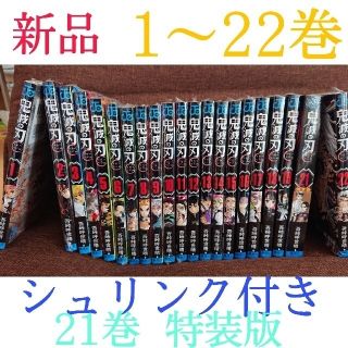 シュウエイシャ(集英社)の鬼滅の刃 1〜22巻  新品 全巻 シュリンク付き(全巻セット)