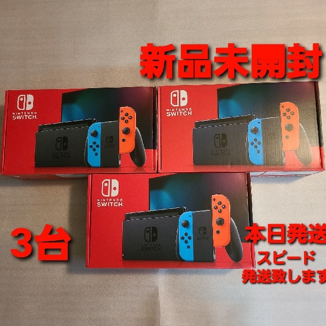 【即納★新品】Switch 本体 ネオン 3台 本日発送 匿名配送