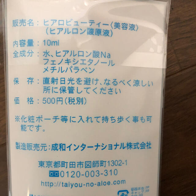 太陽のアロエ社(タイヨウノアロエシャ)の【新品未開封】ヒアルロン酸　太陽のアロエ社　乾燥　小じわ　美肌　持ち歩き　原液 コスメ/美容のスキンケア/基礎化粧品(美容液)の商品写真