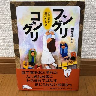 フングリコングリ 図工室のおはなし会(絵本/児童書)