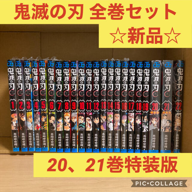 COMIC鬼滅の刃　全巻　セット　1〜22巻　新品未使用