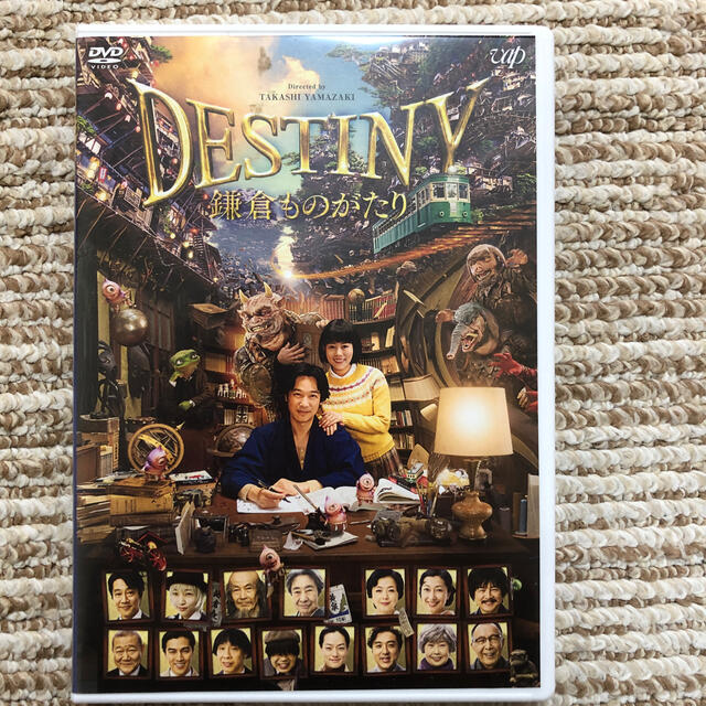 DESTINY 鎌倉ものがたり DVD 通常版 DVDの通販 by マコチコ's shop｜ラクマ