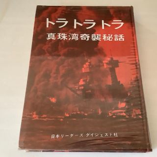 古本　トラトラトラ(ノンフィクション/教養)