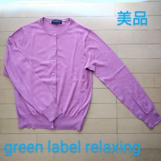 ユナイテッドアローズグリーンレーベルリラクシング(UNITED ARROWS green label relaxing)のgreen label relaxing カーディガン　美品(カーディガン)