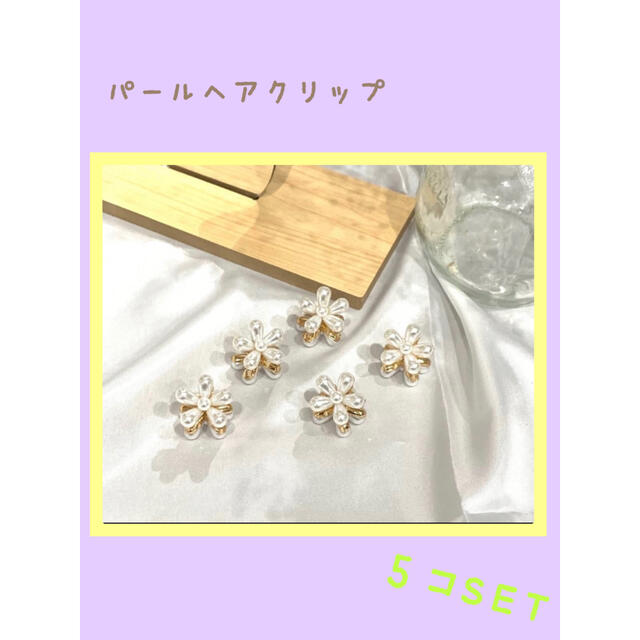 新品☆パールヘアクリップ　花型　フラワー　ヘアアクセサリー　5個セット レディースのヘアアクセサリー(バレッタ/ヘアクリップ)の商品写真