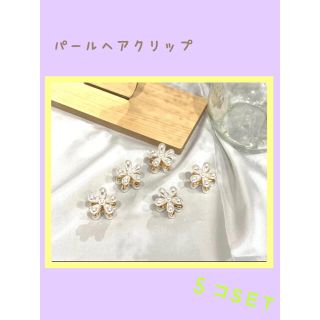 新品☆パールヘアクリップ　花型　フラワー　ヘアアクセサリー　5個セット(バレッタ/ヘアクリップ)