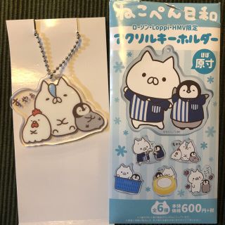 ねこぺん日和　ローソン　アクリルキーホルダー(キャラクターグッズ)