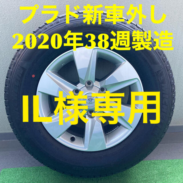 【当店一番人気】 プラド 150後期 新車外し タイヤホイールセット タイヤ・ホイールセット 【当店一番人気】 プラド 150後期 新車外し タイヤホイールセット タイヤ・ホイールセット