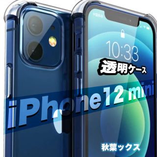 アイフォーン(iPhone)のiPhone12mini 透明ケース サイドバッグ付き 高品質 ③(iPhoneケース)