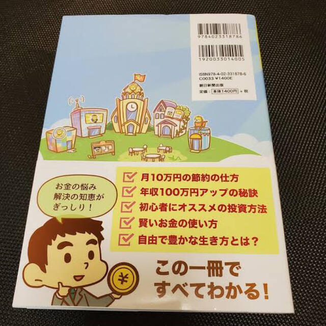 朝日新聞出版(アサヒシンブンシュッパン)の本当の自由を手に入れるお金の大学 エンタメ/ホビーの本(ビジネス/経済)の商品写真